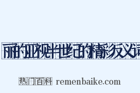 丽的亚视半世纪的精彩反义词是什么意思的图片